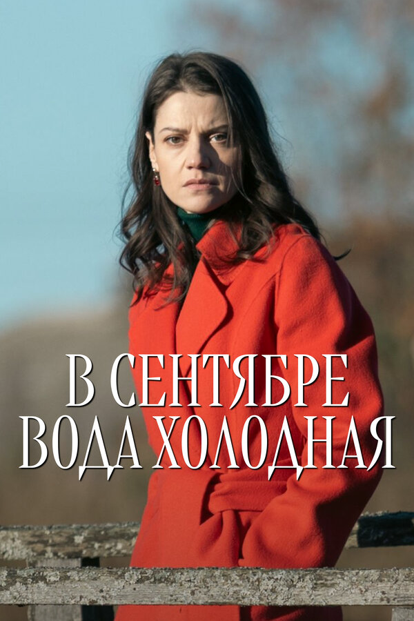 В сентябре вода холодная (2026) - смотреть онлайн